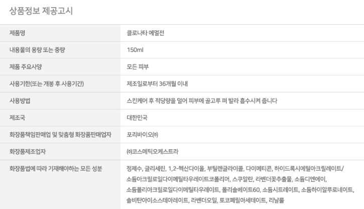 클로나타_상세페이지_03에멀전_상품정보제공고시.jpg
