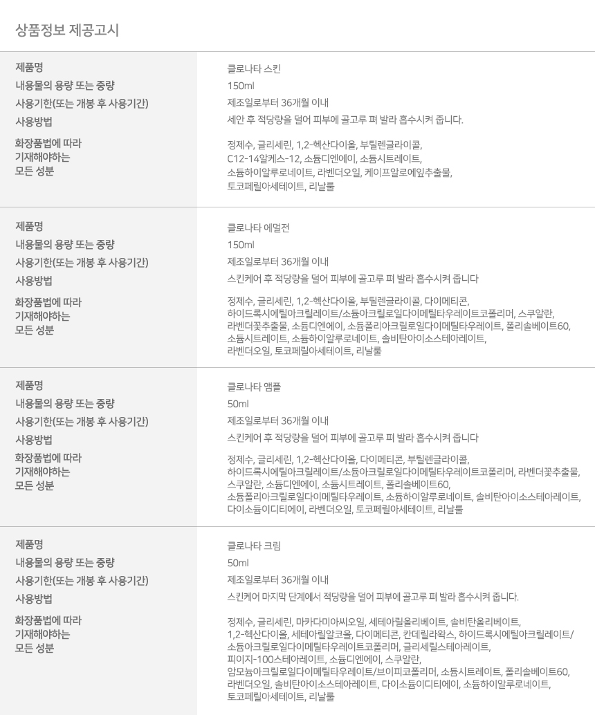 클로나타_상세페이지_00세트_상품정보제공고시_1.jpg
