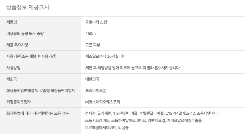 클로나타_상세페이지_01스킨_상품정보제공고시.jpg