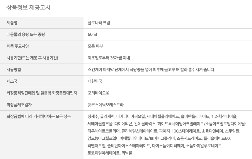클로나타_상세페이지_04크림_상품정보제공고시.jpg